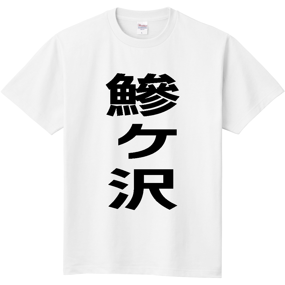 【市区町村】[青森県] 鰺ヶ沢町 「鰺ヶ沢」 縦書き 文字 Tシャツ