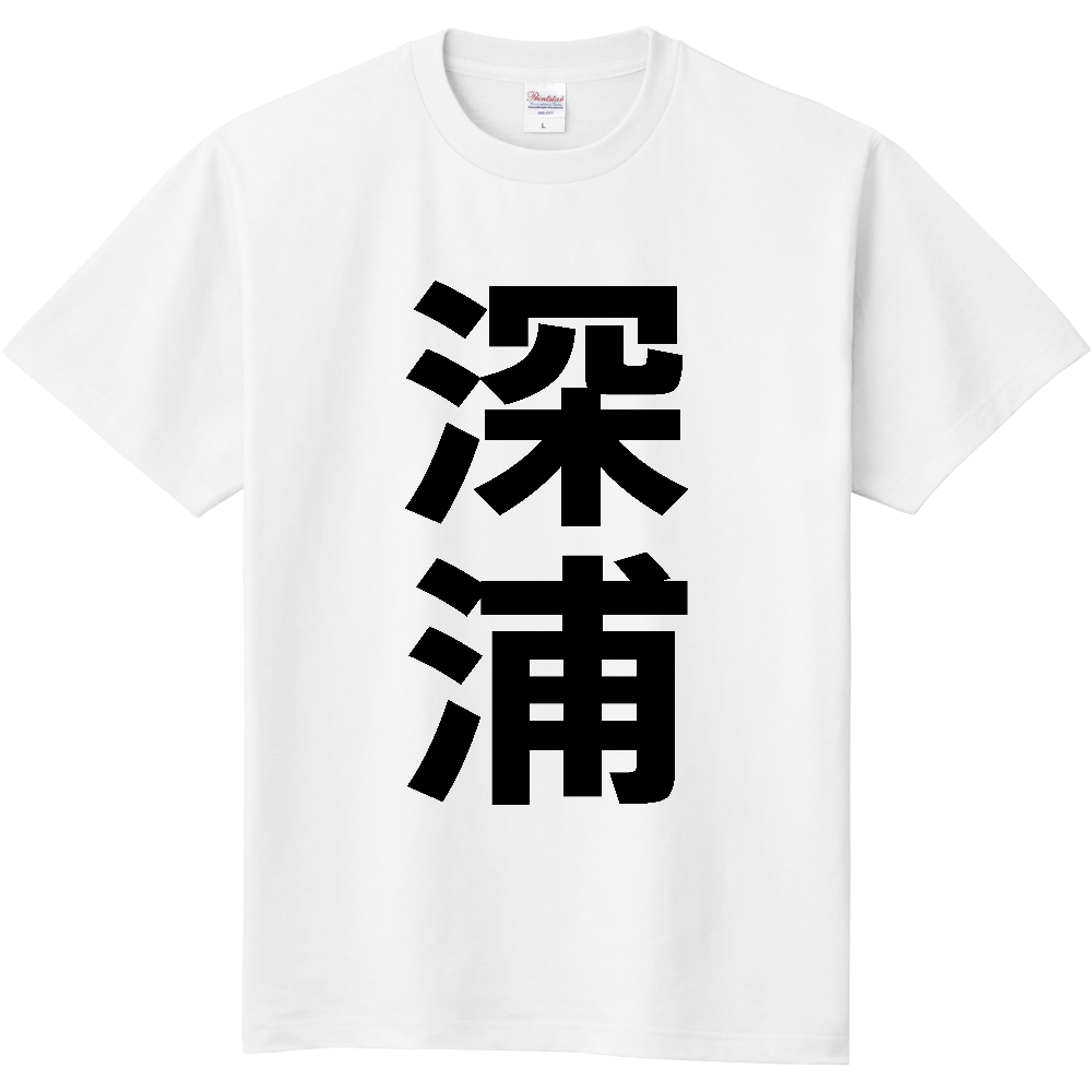 【市区町村】[青森県] 深浦町 「深浦」 縦書き 文字 Tシャツ