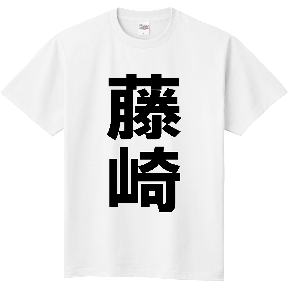 【市区町村】[青森県] 藤崎町 「藤崎」 縦書き 文字 Tシャツ
