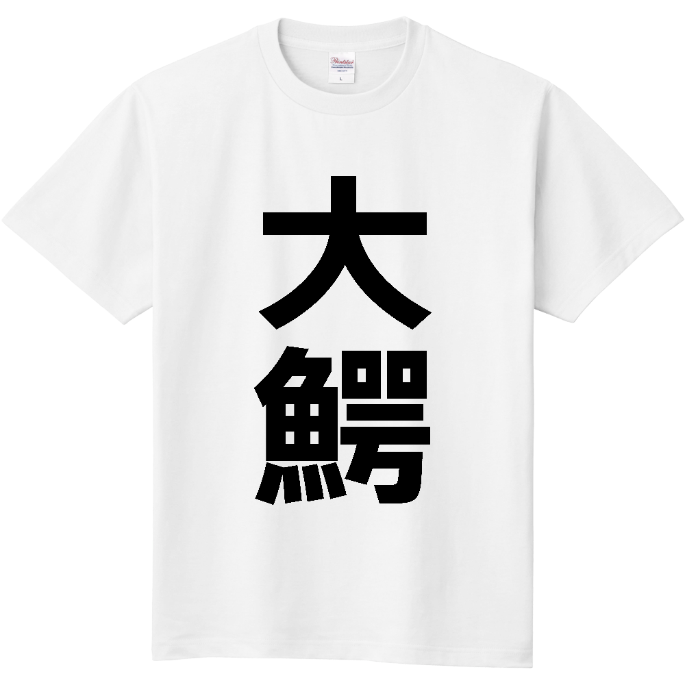 【市区町村】[青森県] 大鰐町 「大鰐」 縦書き 文字 Tシャツ