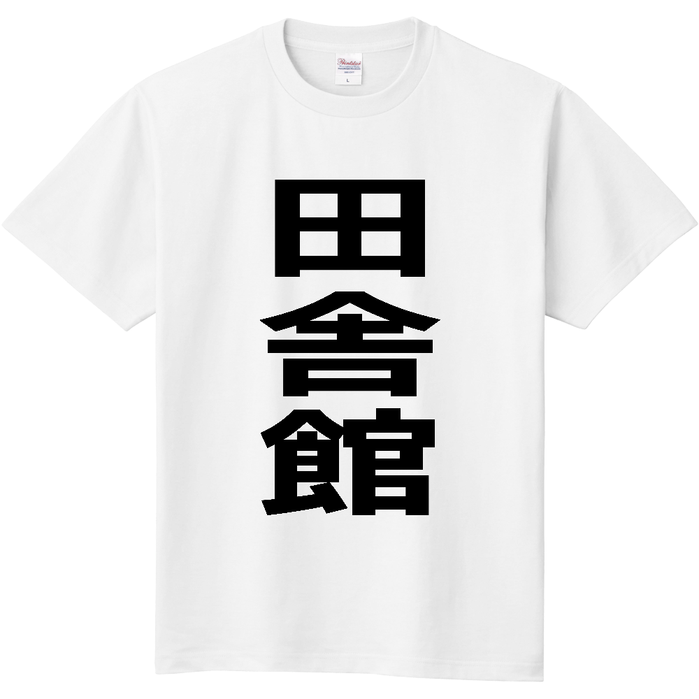【市区町村】[青森県] 田舎館村 「田舎館」 縦書き 文字 Tシャツ