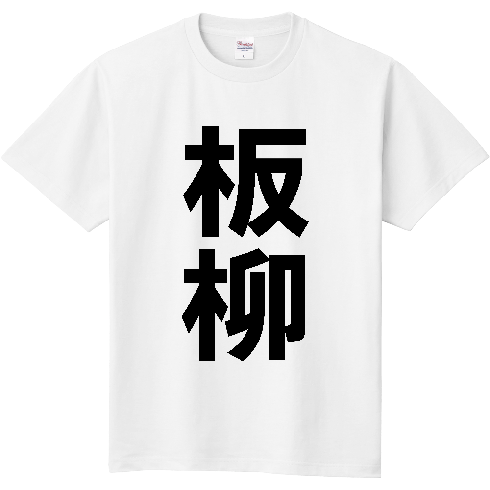 【市区町村】[青森県] 板柳町 「板柳」 縦書き 文字 Tシャツ