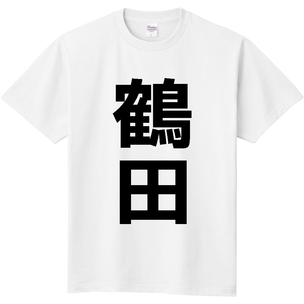 【市区町村】[青森県] 鶴田町 「鶴田」 縦書き 文字 Tシャツ