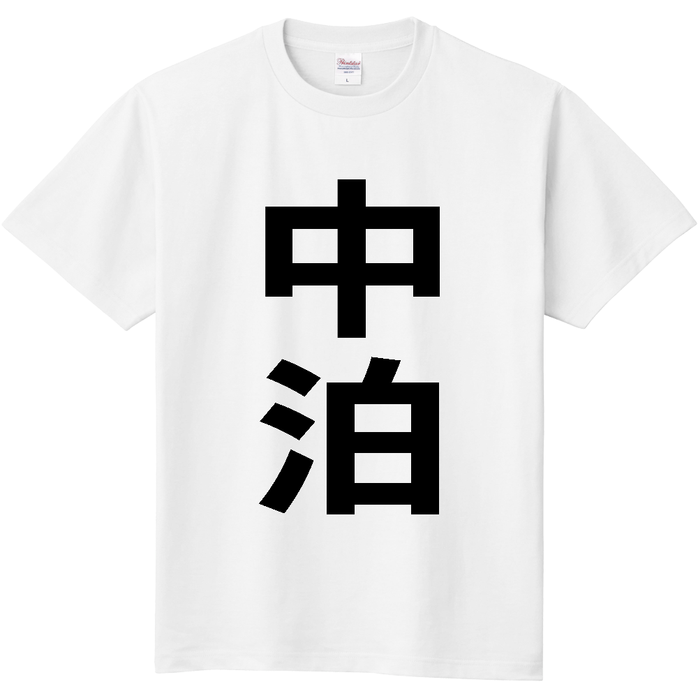 【市区町村】[青森県] 中泊町 「中泊」 縦書き 文字 Tシャツ