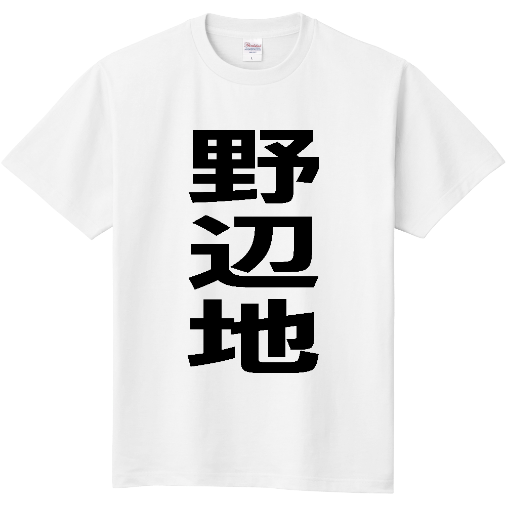 【市区町村】[青森県] 野辺地町 「野辺地」 縦書き 文字 Tシャツ