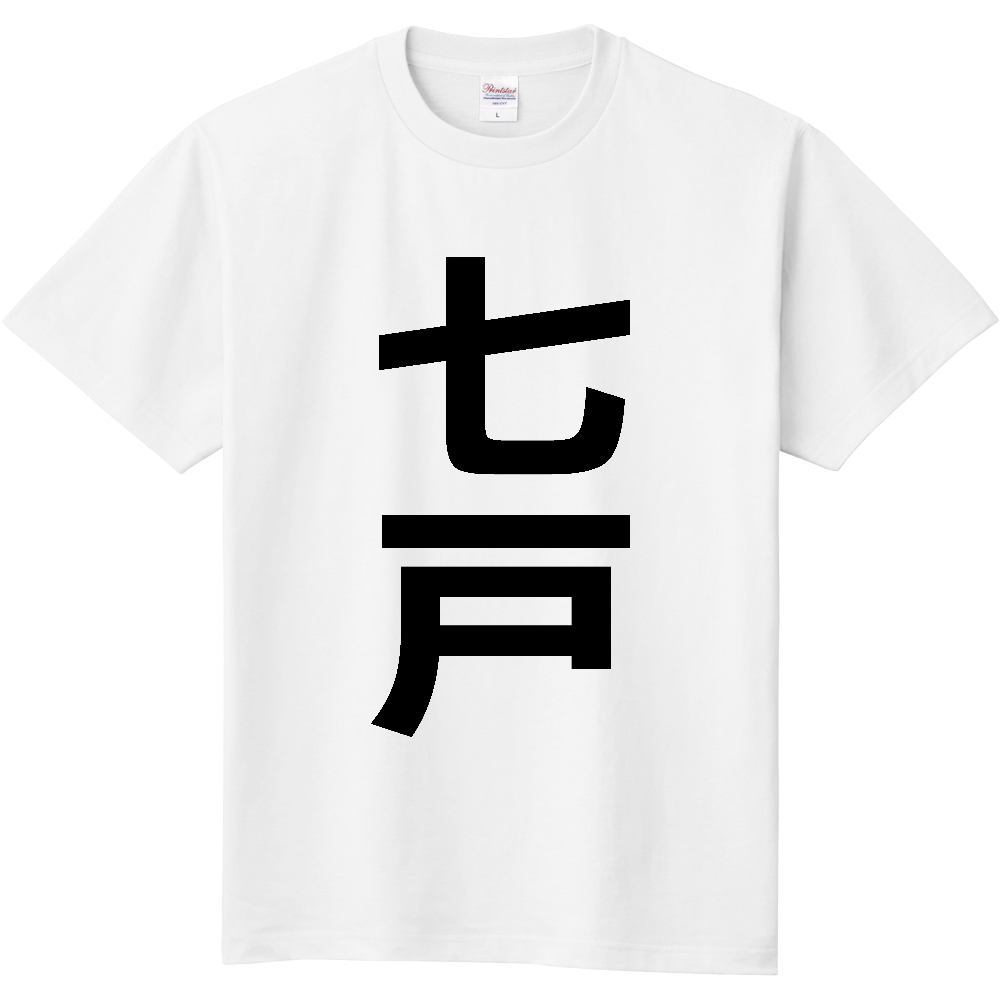 【市区町村】[青森県] 七戸町 「七戸」 縦書き 文字 Tシャツ