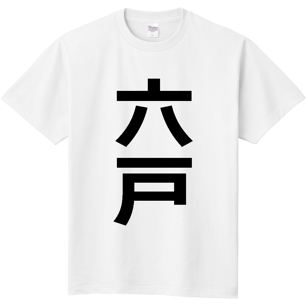 【市区町村】[青森県] 六戸町 「六戸」 縦書き 文字 Tシャツ