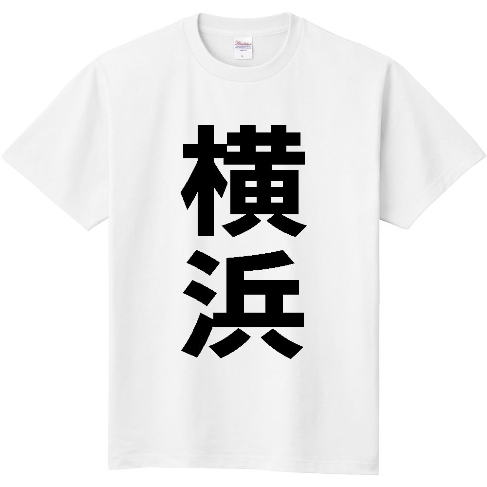 【市区町村】[青森県] 横浜町 「横浜」 縦書き 文字 Tシャツ