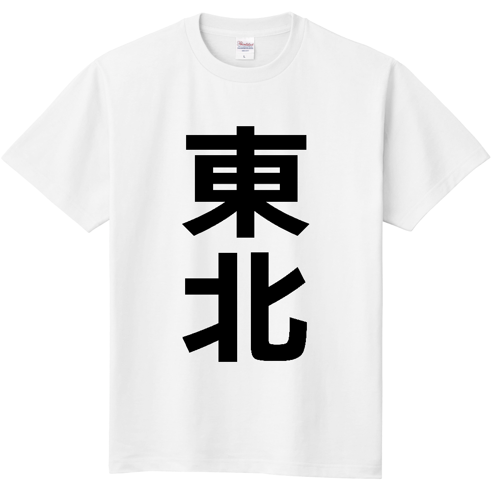 【市区町村】[青森県] 東北町 「東北」 縦書き 文字 Tシャツ