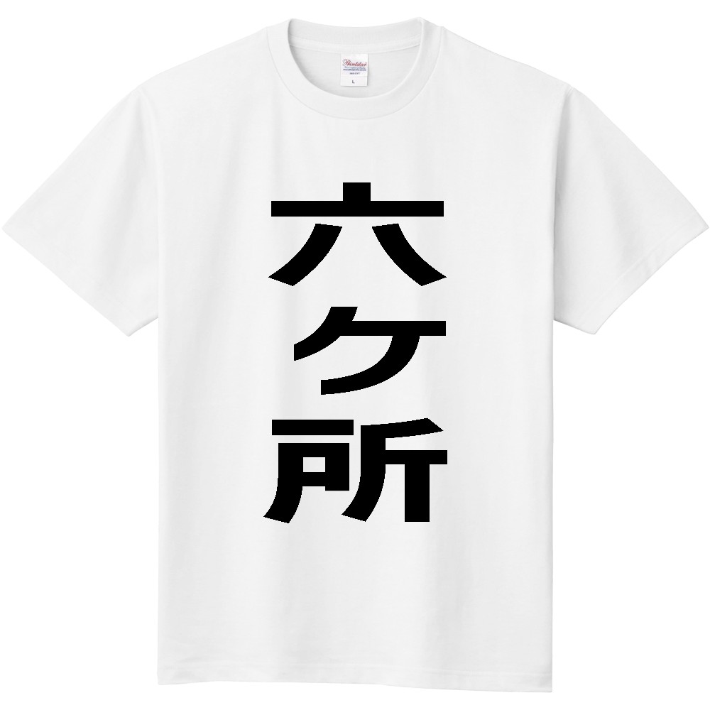 【市区町村】[青森県] 六ヶ所村 「六ヶ所」 縦書き 文字 Tシャツ