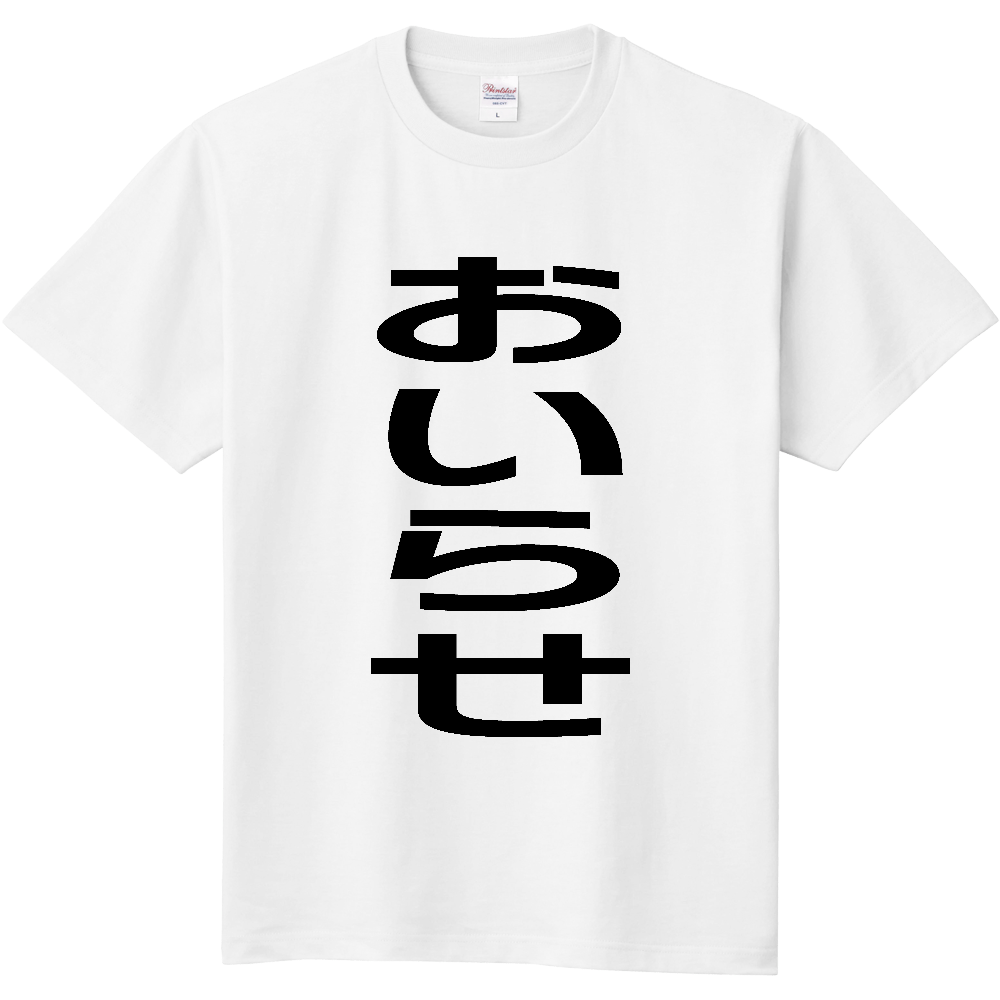 【市区町村】[青森県] おいらせ町 「おいらせ」 縦書き 文字 Tシャツ