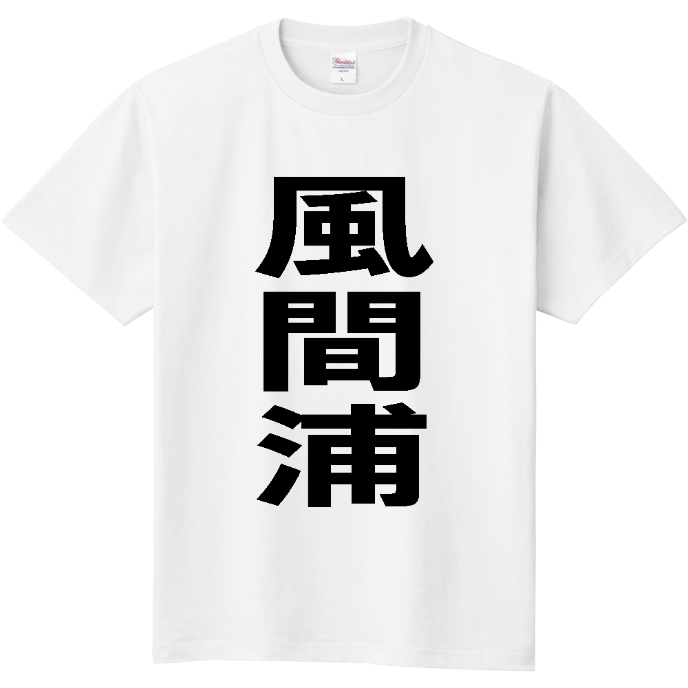 【市区町村】[青森県] 風間浦村 「風間浦」 縦書き 文字 Tシャツ
