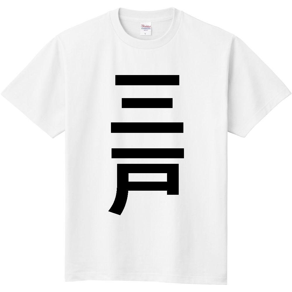 【市区町村】[青森県] 三戸町 「三戸」 縦書き 文字 Tシャツ