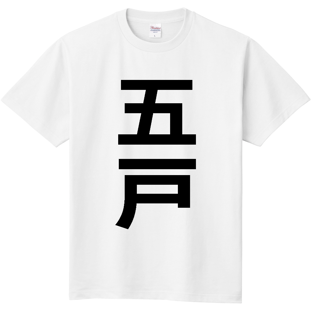 【市区町村】[青森県] 五戸町 「五戸」 縦書き 文字 Tシャツ