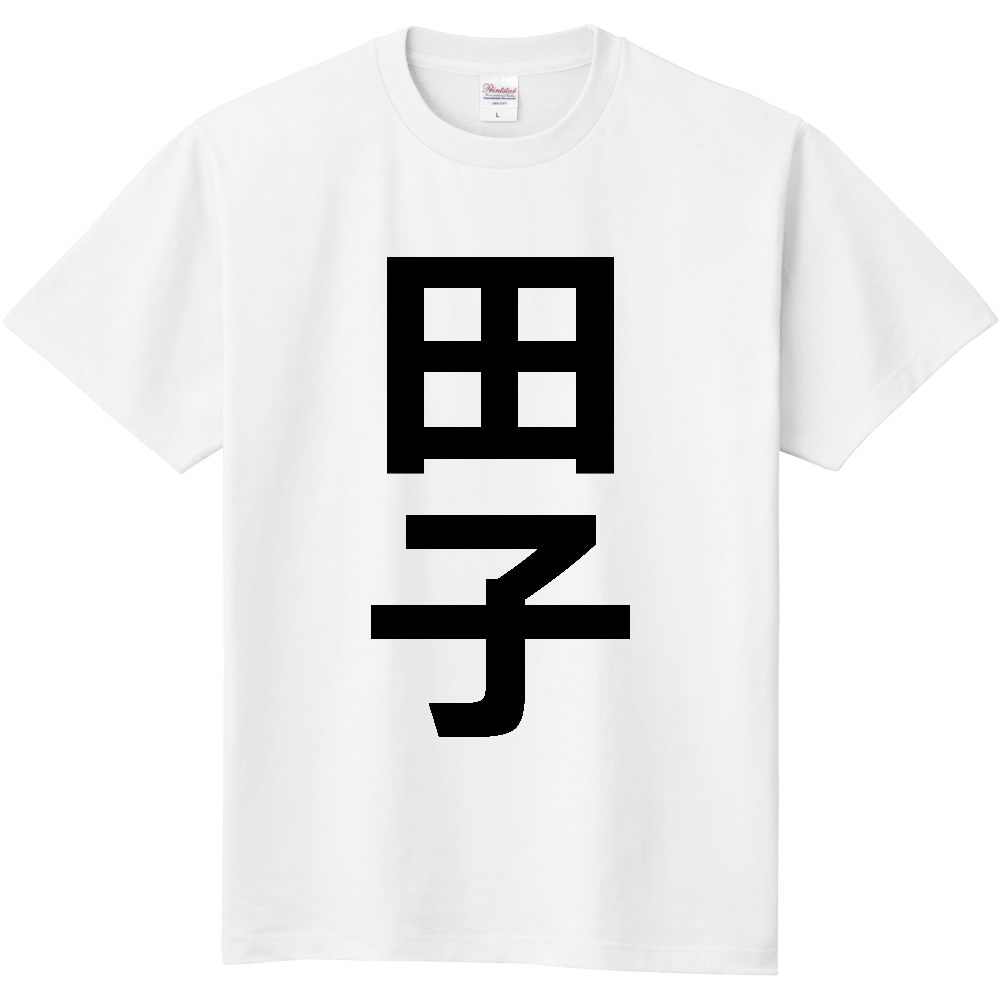 【市区町村】[青森県] 田子町 「田子」 縦書き 文字 Tシャツ