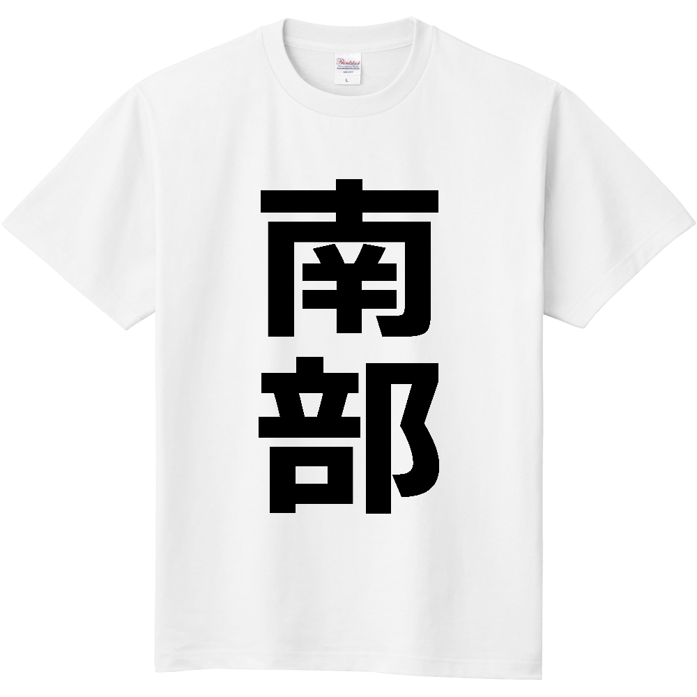 【市区町村】[青森県] 南部町 「南部」 縦書き 文字 Tシャツ