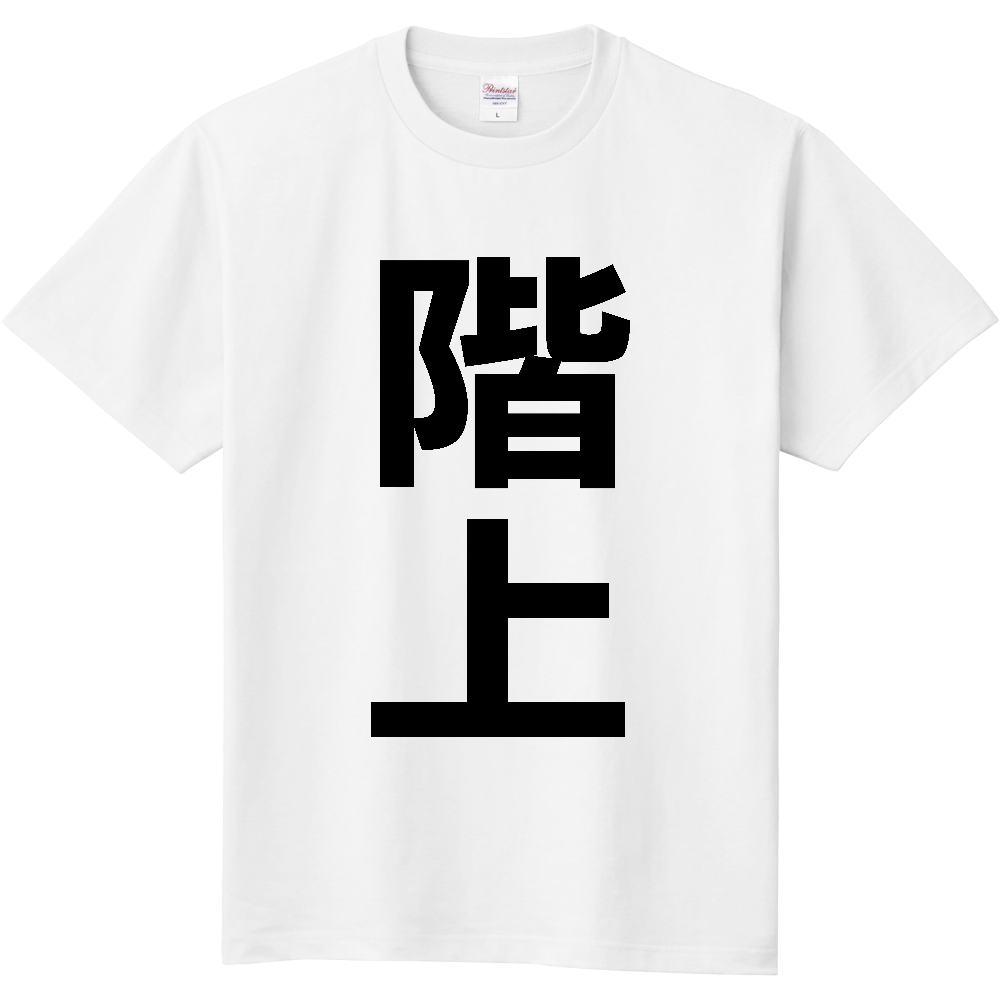 【市区町村】[青森県] 階上町 「階上」 縦書き 文字 Tシャツ