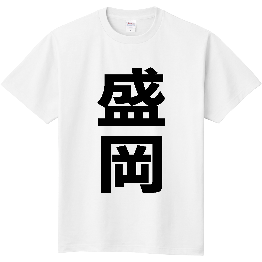 【市区町村】[岩手県] 盛岡市 「盛岡」 縦書き 文字 Tシャツ