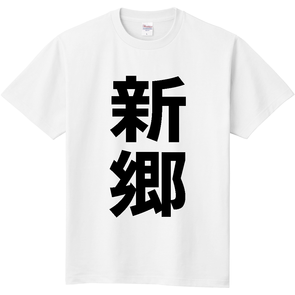 【市区町村】[青森県] 新郷村 「新郷」 縦書き 文字 Tシャツ