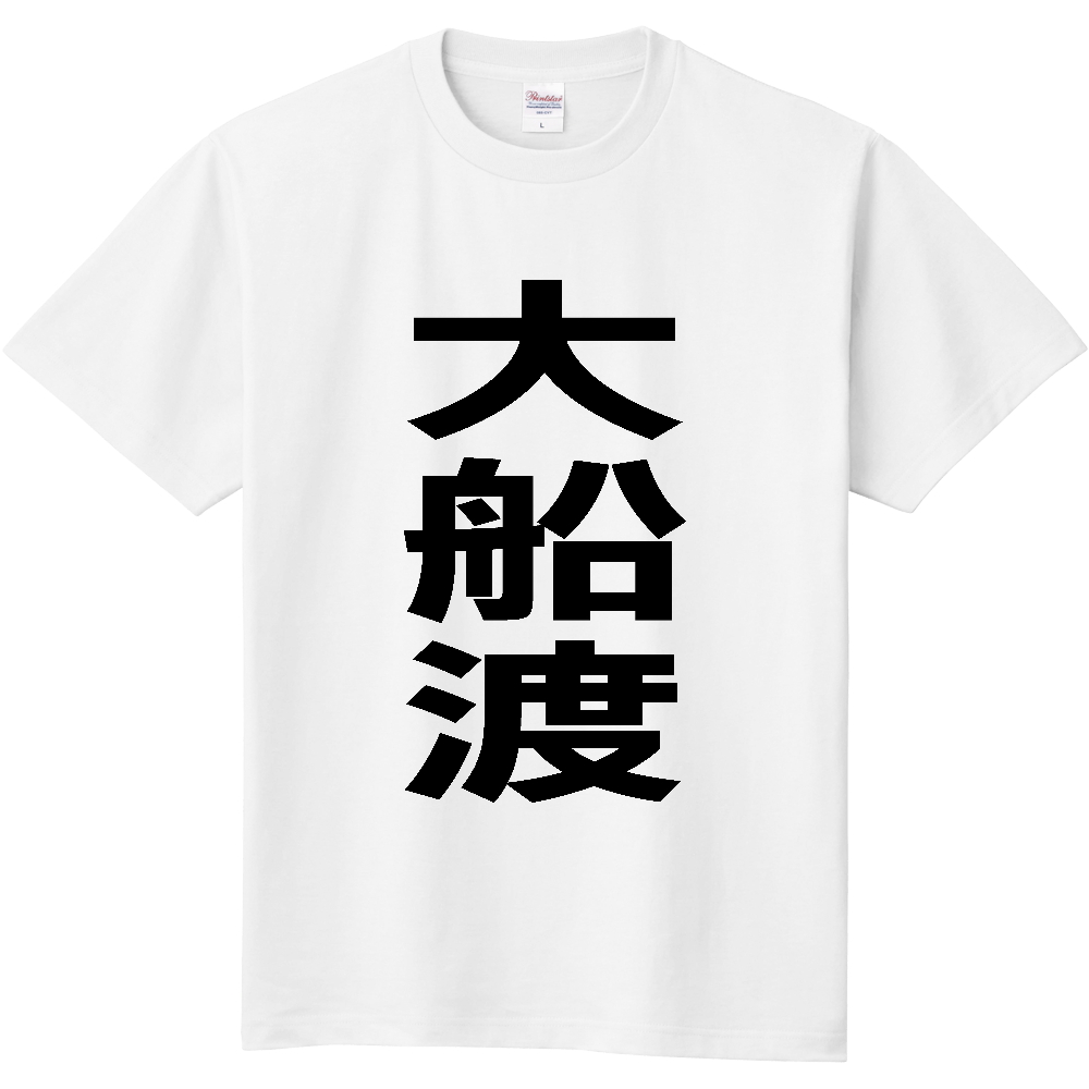【市区町村】[岩手県] 大船渡市 「大船渡」 縦書き 文字 Tシャツ