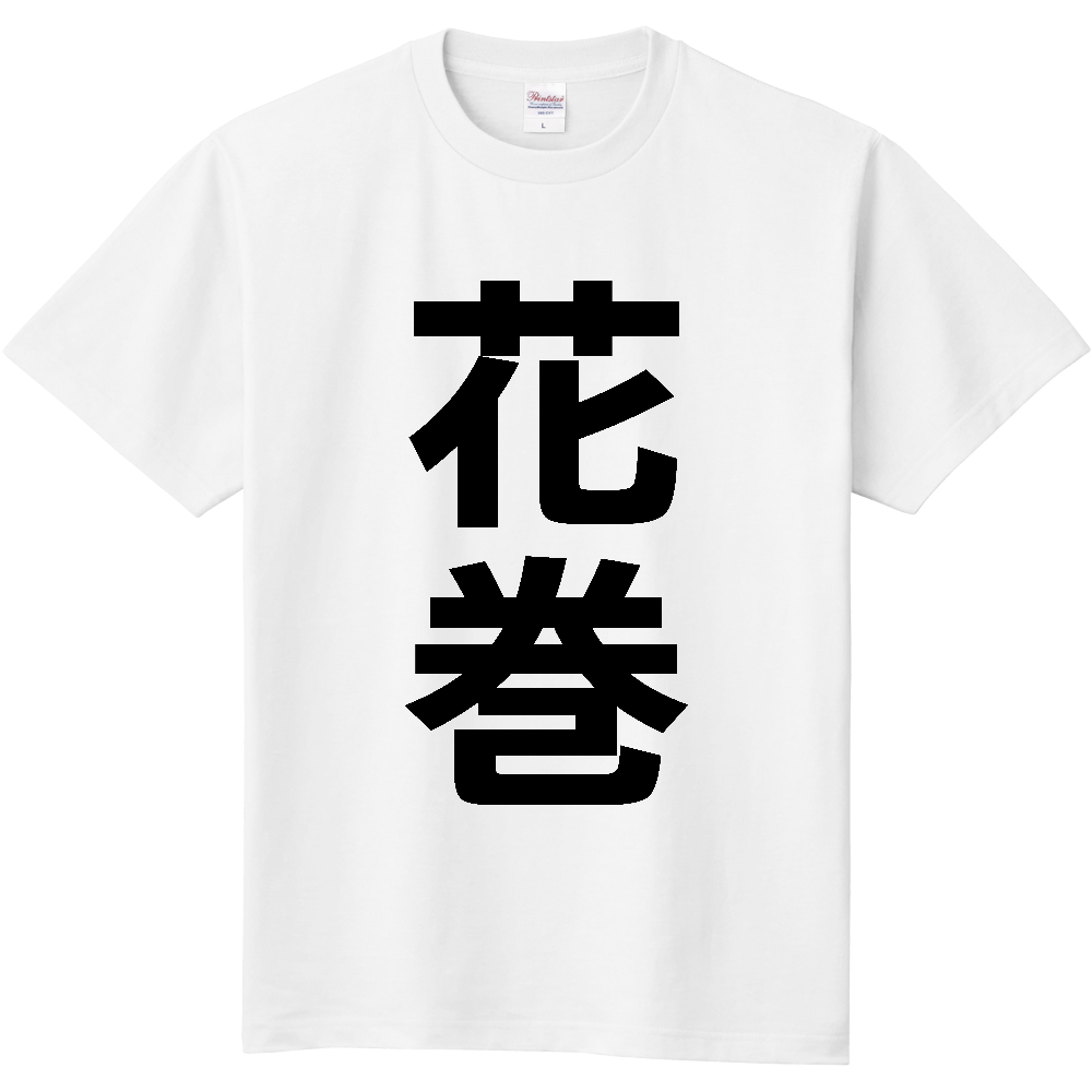 【市区町村】[岩手県] 花巻市 「花巻」 縦書き 文字 Tシャツ