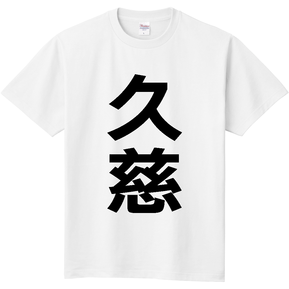 【市区町村】[岩手県] 久慈市 「久慈」 縦書き 文字 Tシャツ