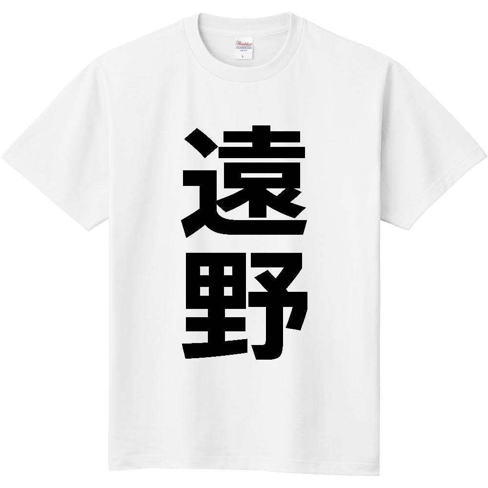 【市区町村】[岩手県] 遠野市 「遠野」 縦書き 文字 Tシャツ