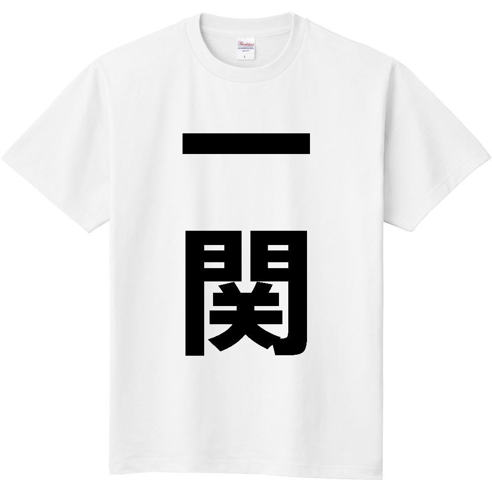 【市区町村】[岩手県] 一関市 「一関」 縦書き 文字 Tシャツ