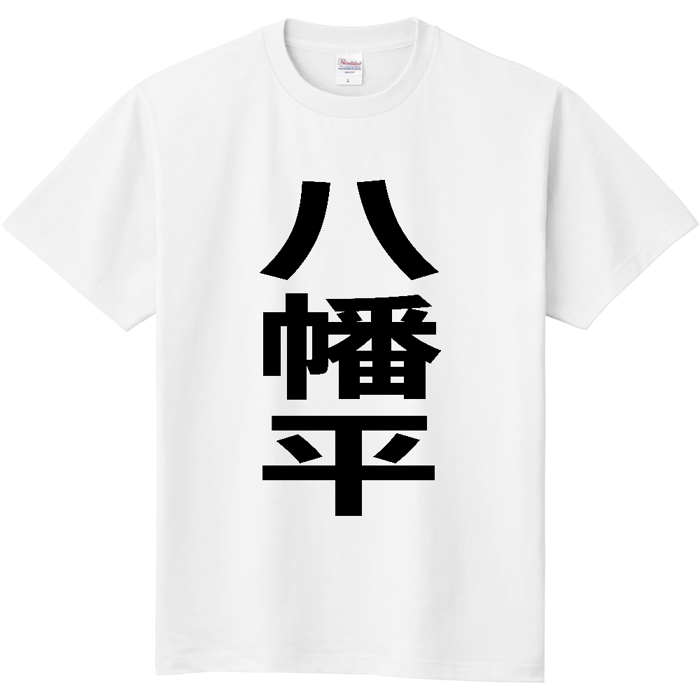 【市区町村】[岩手県] 八幡平市 「八幡平」 縦書き 文字 Tシャツ