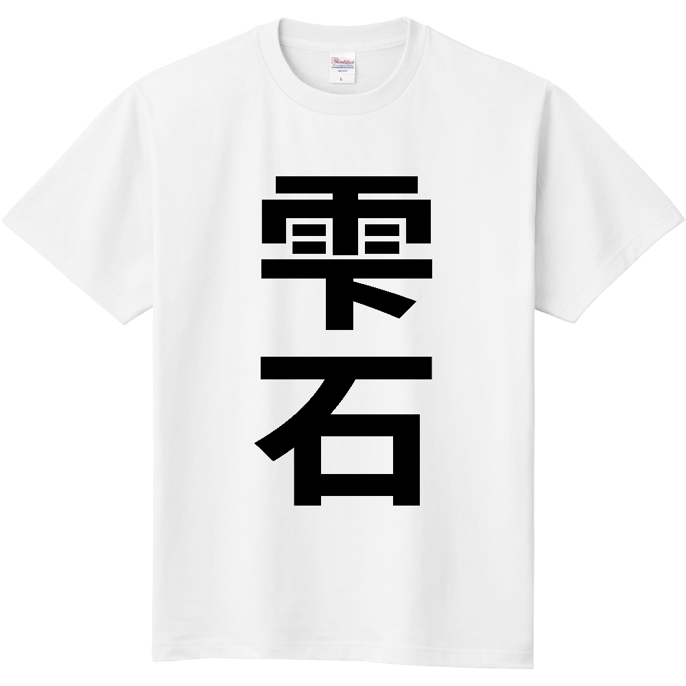 【市区町村】[岩手県] 雫石町 「雫石」 縦書き 文字 Tシャツ