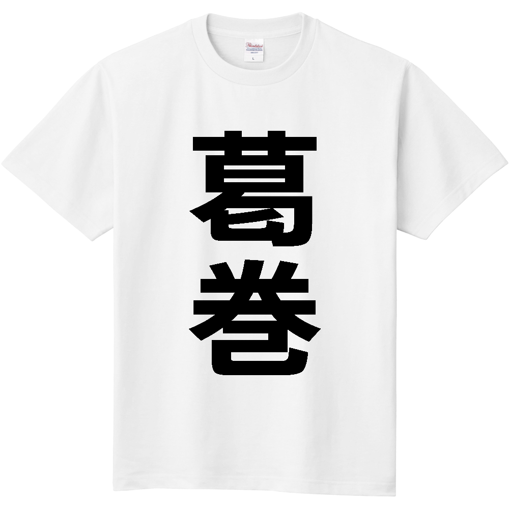【市区町村】[岩手県] 葛巻町 「葛巻」 縦書き 文字 Tシャツ