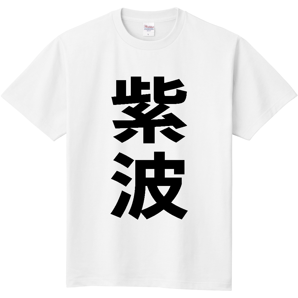 【市区町村】[岩手県] 紫波町 「紫波」 縦書き 文字 Tシャツ
