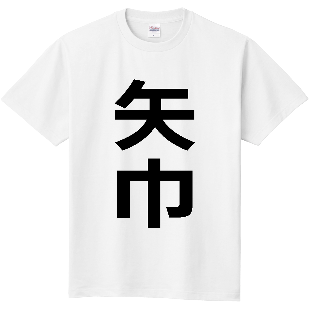 【市区町村】[岩手県] 矢巾町 「矢巾」 縦書き 文字 Tシャツ