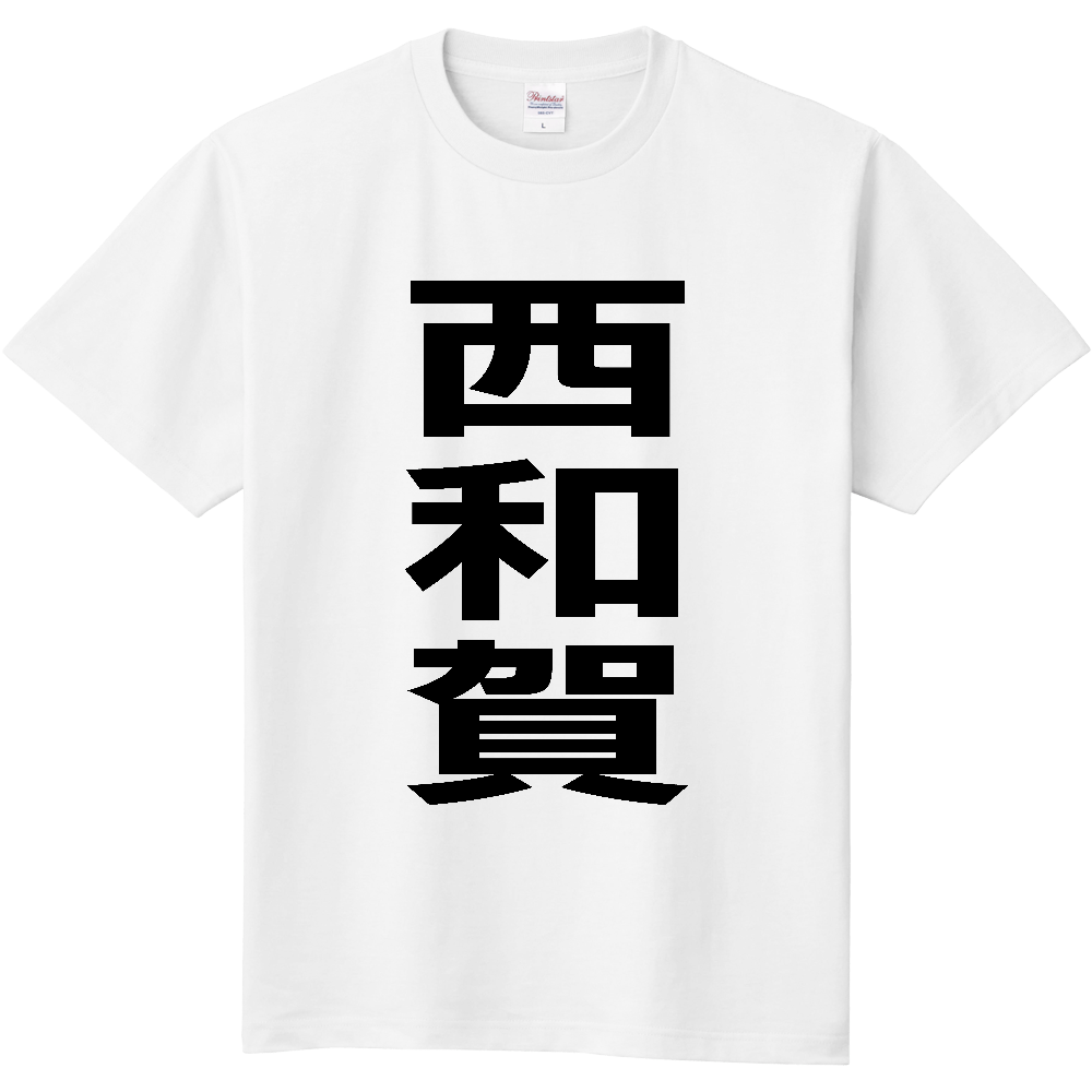 【市区町村】[岩手県] 西和賀町 「西和賀」 縦書き 文字 Tシャツ