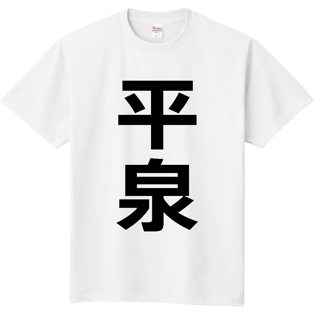 【市区町村】[岩手県] 平泉町 「平泉」 縦書き 文字 Tシャツ
