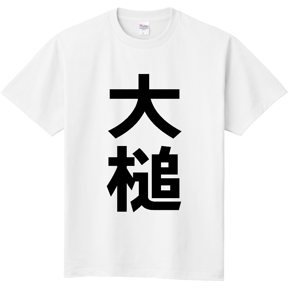 【市区町村】[岩手県] 大槌町 「大槌」 縦書き 文字 Tシャツ