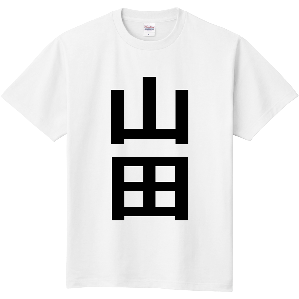【市区町村】[岩手県] 山田町 「山田」 縦書き 文字 Tシャツ