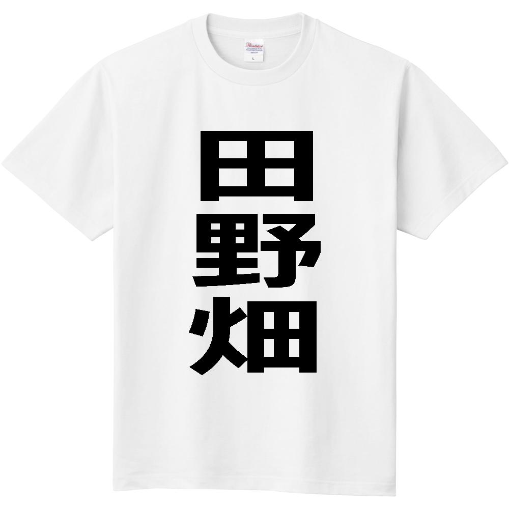 【市区町村】[岩手県] 田野畑村 「田野畑」 縦書き 文字 Tシャツ