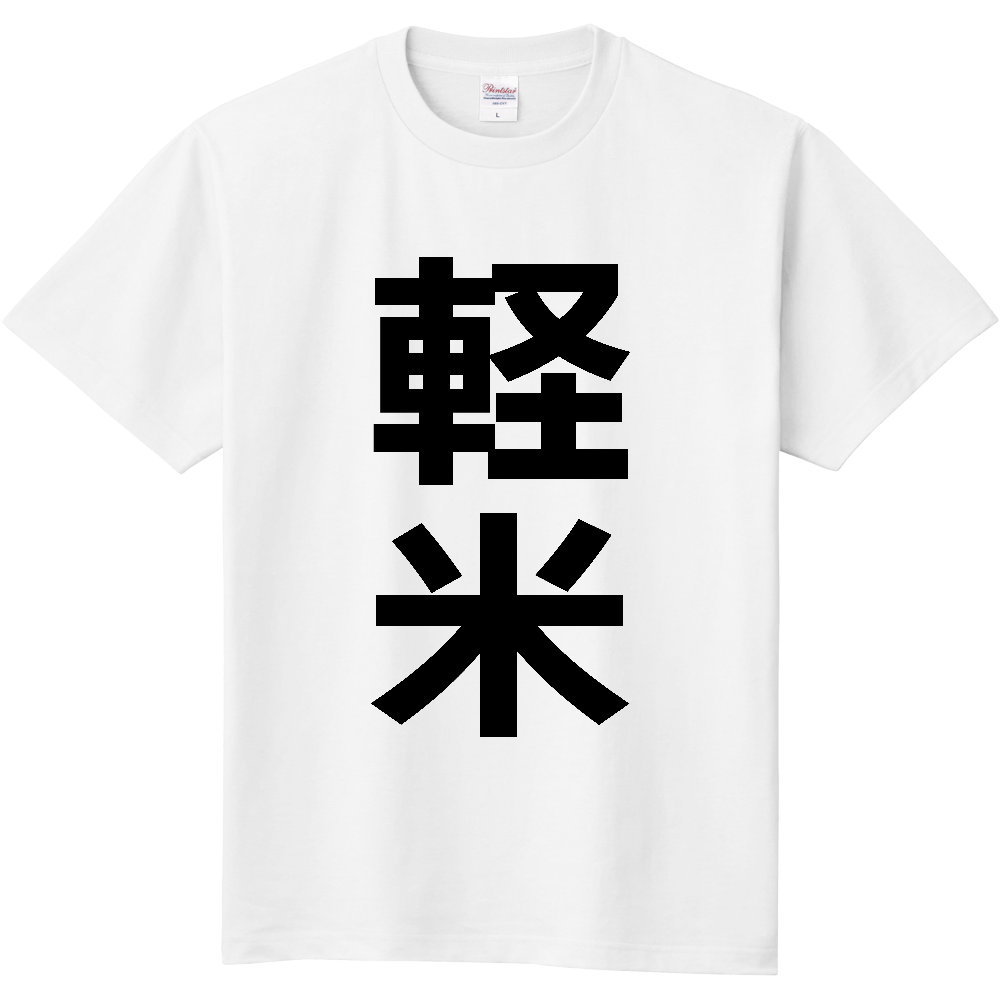 【市区町村】[岩手県] 軽米町 「軽米」 縦書き 文字 Tシャツ