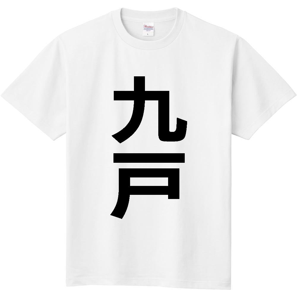 【市区町村】[岩手県] 九戸村 「九戸」 縦書き 文字 Tシャツ