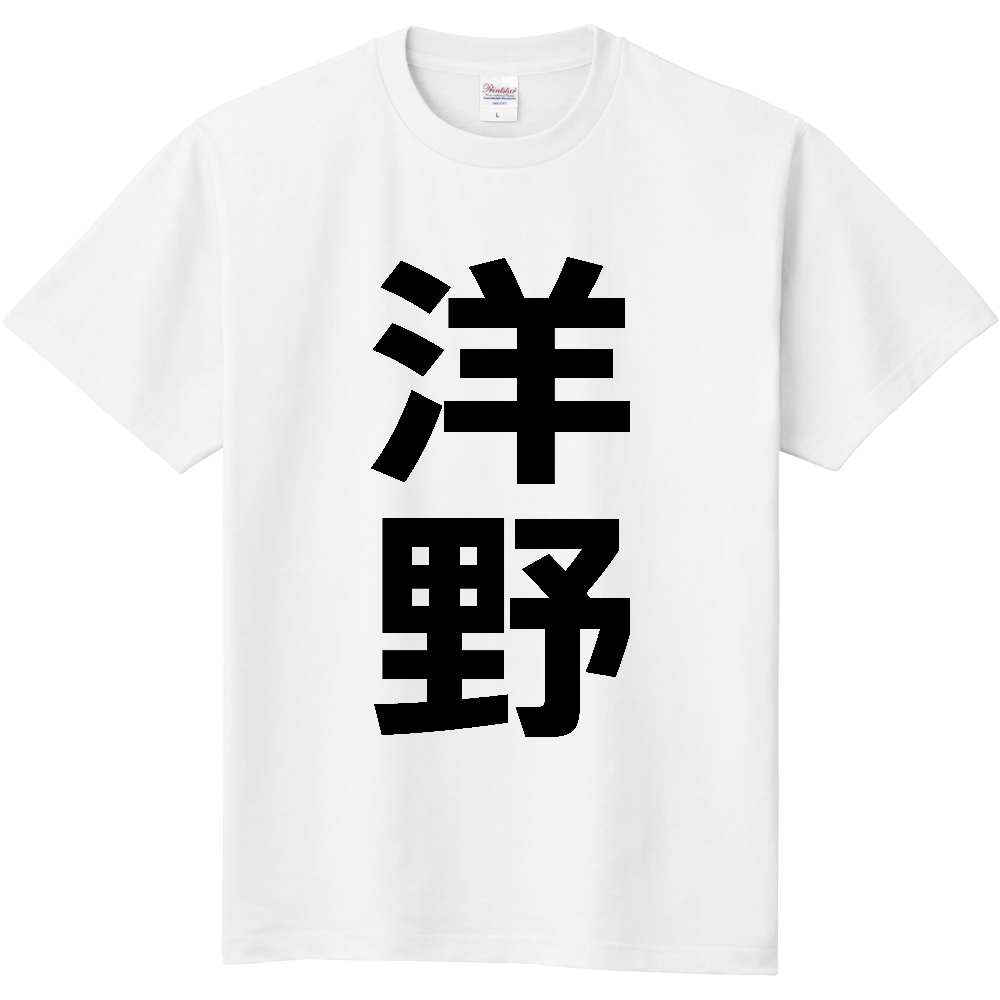 【市区町村】[岩手県] 洋野町 「洋野」 縦書き 文字 Tシャツ