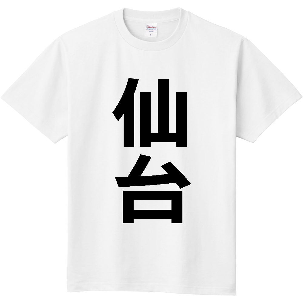 【市区町村】[宮城県] 仙台市 「仙台」 縦書き 文字 Tシャツ