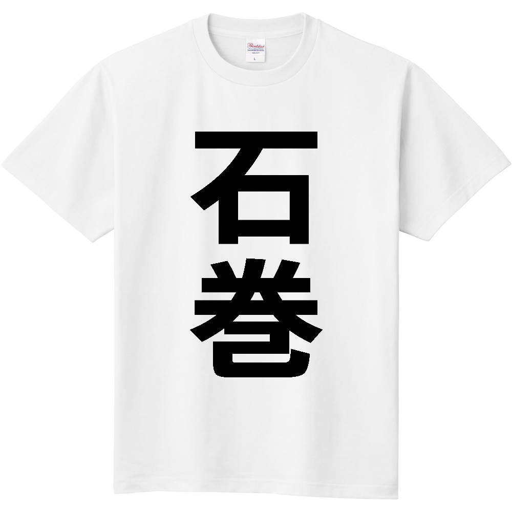 【市区町村】[宮城県] 石巻市 「石巻」 縦書き 文字 Tシャツ