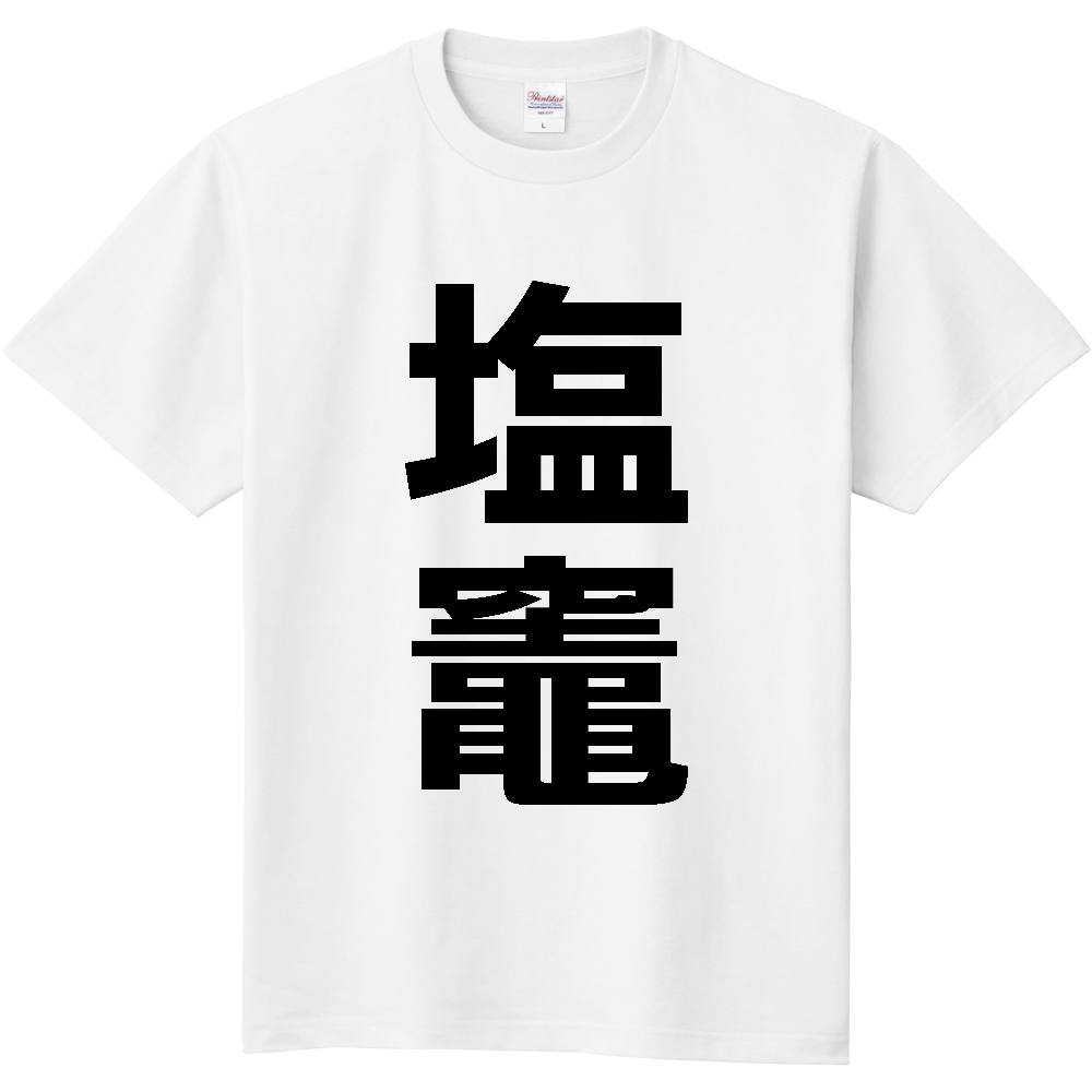 【市区町村】[宮城県] 塩竈市 「塩竈」 縦書き 文字 Tシャツ