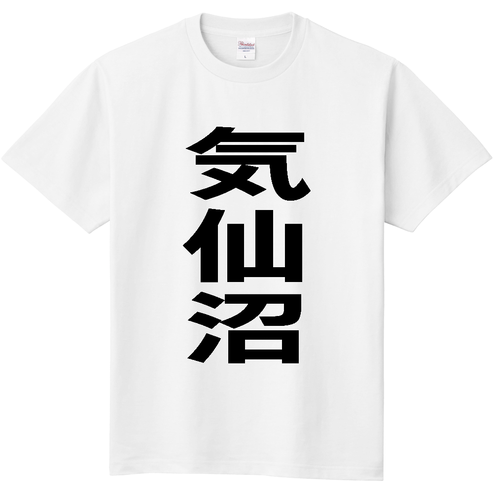 【市区町村】[宮城県] 気仙沼市 「気仙沼」 縦書き 文字 Tシャツ