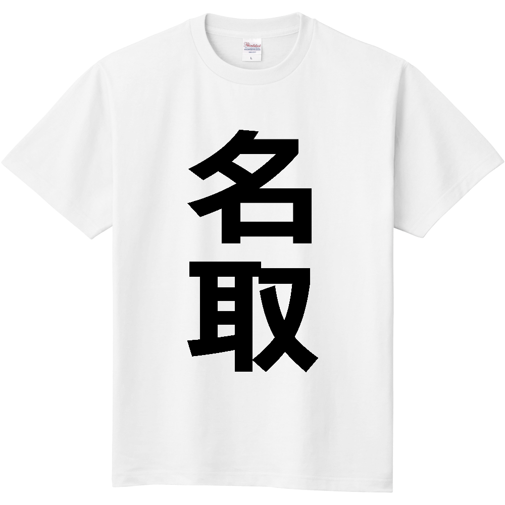 【市区町村】[宮城県] 名取市 「名取」 縦書き 文字 Tシャツ
