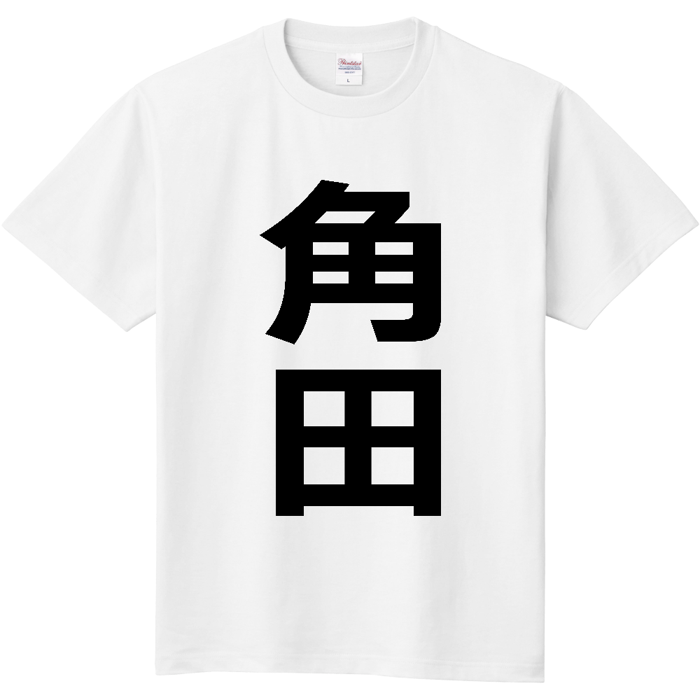 【市区町村】[宮城県] 角田市 「角田」 縦書き 文字 Tシャツ