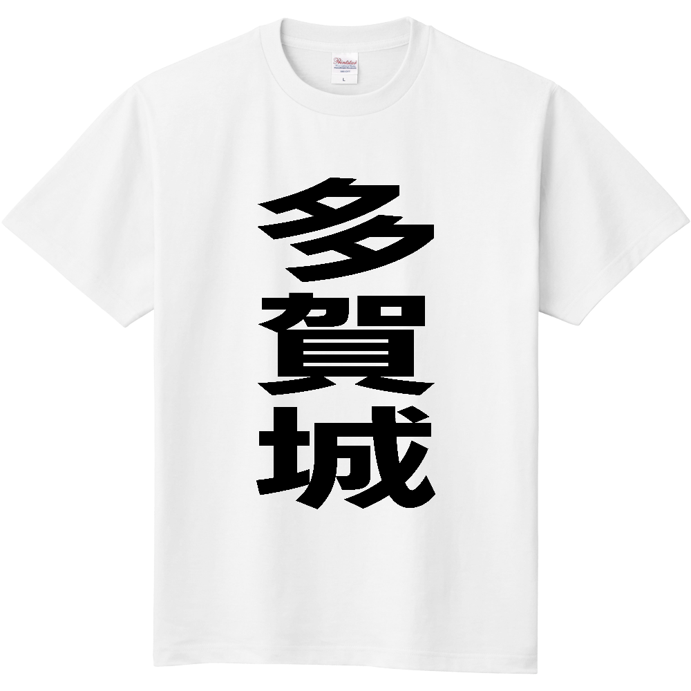 【市区町村】[宮城県] 多賀城市 「多賀城」 縦書き 文字 Tシャツ