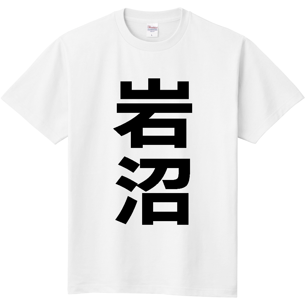【市区町村】[宮城県] 岩沼市 「岩沼」 縦書き 文字 Tシャツ