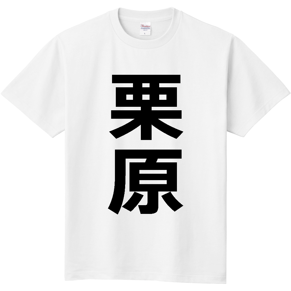 【市区町村】[宮城県] 栗原市 「栗原」 縦書き 文字 Tシャツ